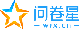 問(wèn)卷星_不止問(wèn)卷調(diào)查/在線(xiàn)考試